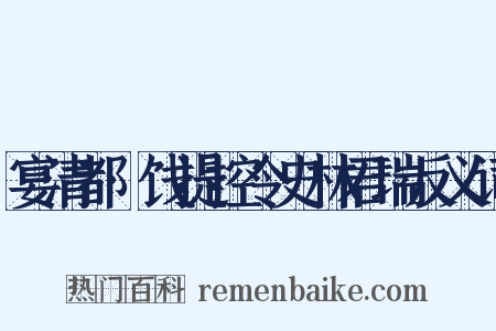 宴清都·饯提控令史林君瑞反义词是什么意思的图片
